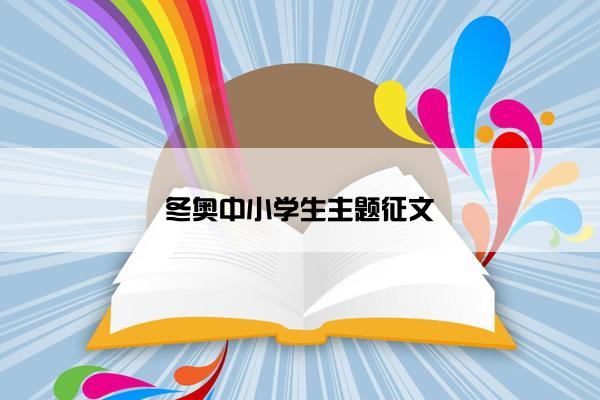 冬奥中小学生主题征文