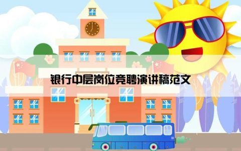 银行中层岗位竞聘演讲稿范文