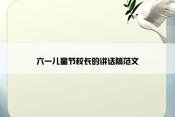 六一儿童节校长的讲话稿范文