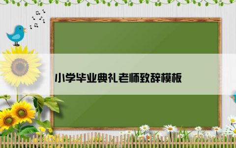 小学毕业典礼老师致辞模板