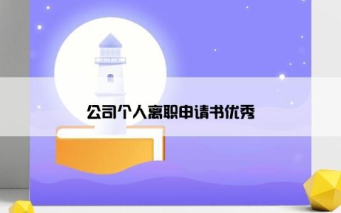 公司个人离职申请书优秀