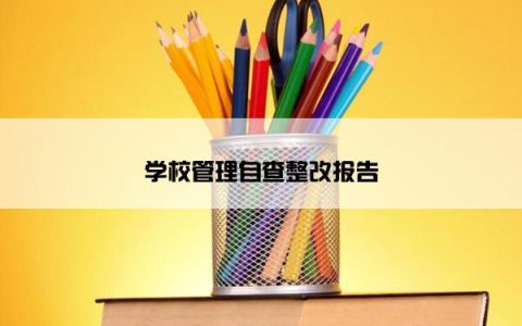 学校管理自查整改报告