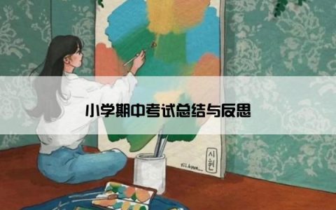 小学期中考试总结与反思