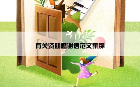 有关资助感谢信范文集锦