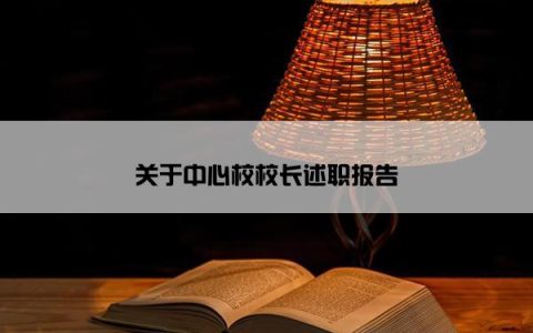 关于中心校校长述职报告