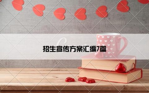 招生宣传方案汇编7篇