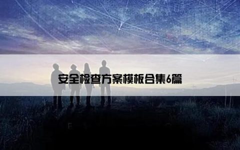 安全检查方案模板合集6篇