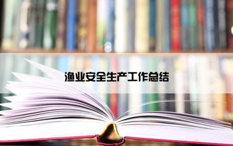 渔业安全生产工作总结