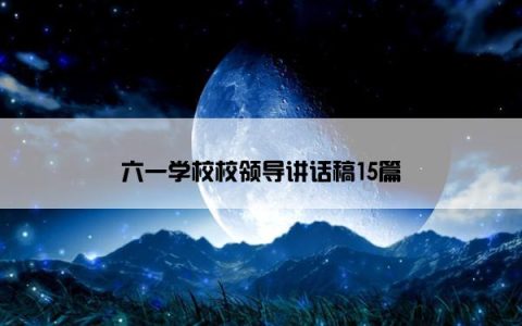 六一学校校领导讲话稿15篇