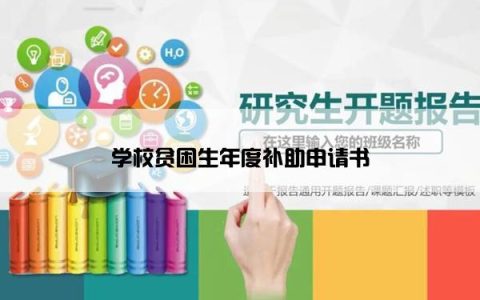 学校贫困生年度补助申请书