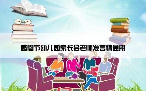 感恩节幼儿园家长会老师发言稿通用