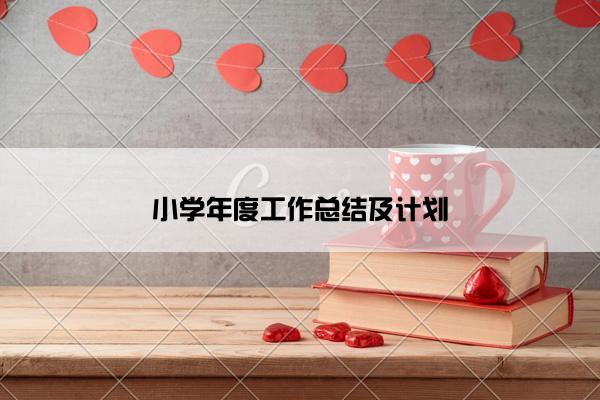 小学年度工作总结及计划