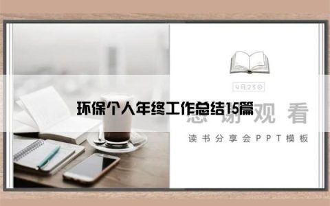 环保个人年终工作总结15篇