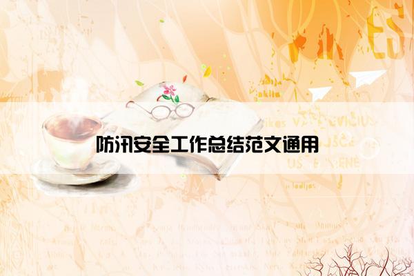 防汛安全工作总结范文通用