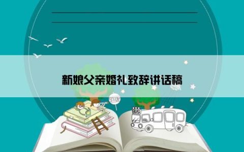 新娘父亲婚礼致辞讲话稿