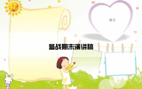 备战期末演讲稿