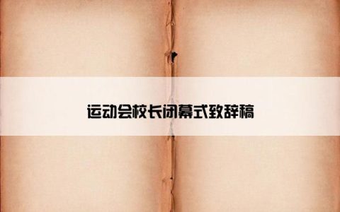 运动会校长闭幕式致辞稿