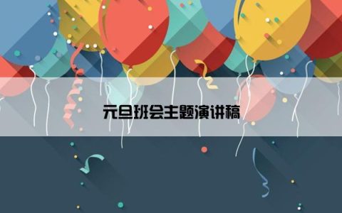 元旦班会主题演讲稿