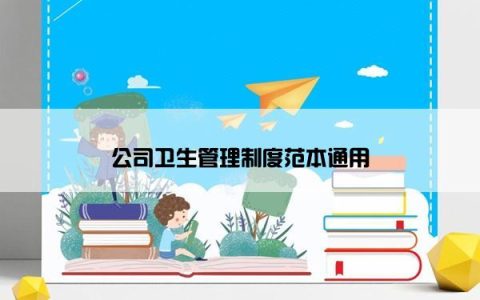 公司卫生管理制度范本通用