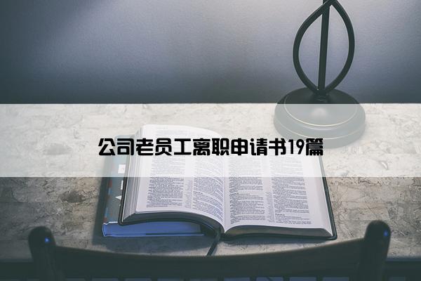 公司老员工离职申请书19篇