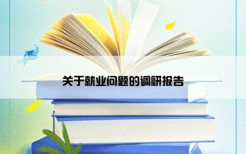 关于就业问题的调研报告