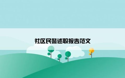 社区民警述职报告范文