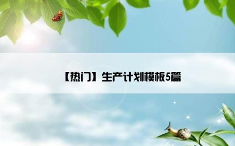 【热门】生产计划模板5篇
