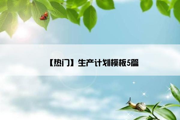 【热门】生产计划模板5篇