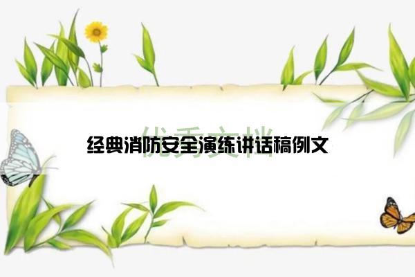 经典消防安全演练讲话稿例文