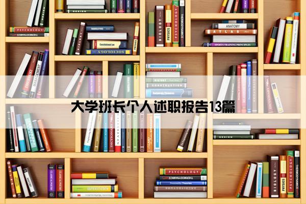 大学班长个人述职报告13篇