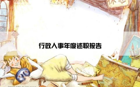 行政人事年度述职报告