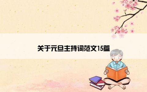 关于元旦主持词范文15篇