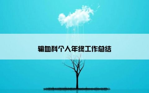 输血科个人年终工作总结