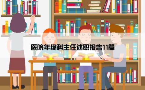 医院年终科主任述职报告11篇