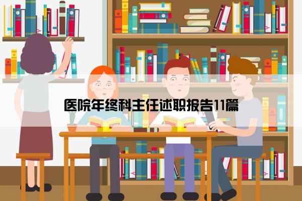 医院年终科主任述职报告11篇