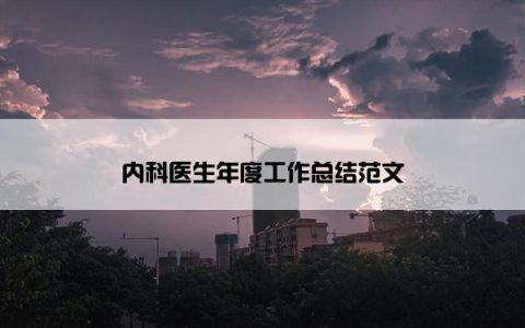 内科医生年度工作总结范文