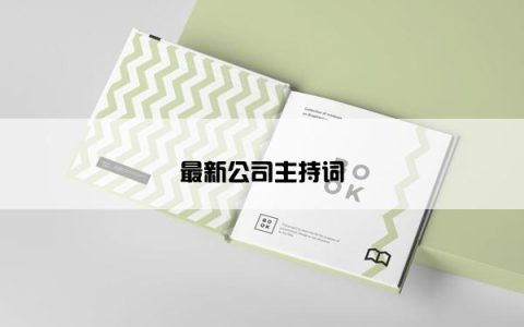 最新公司主持词