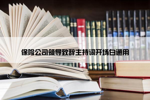 保险公司领导致辞主持词开场白通用