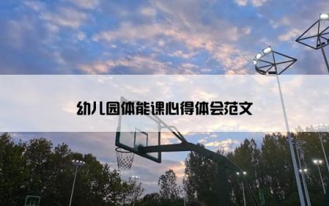 幼儿园体能课心得体会范文