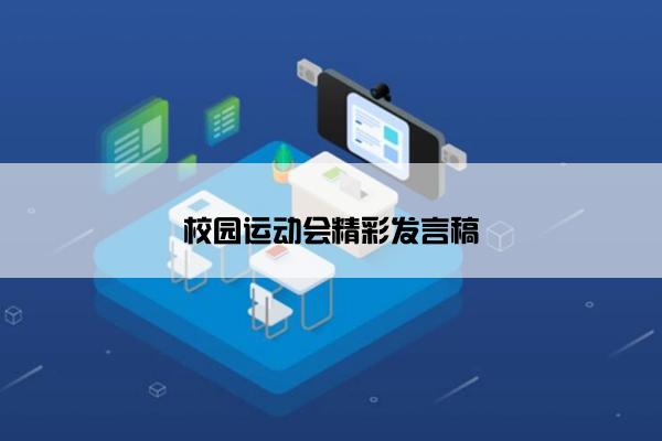 校园运动会精彩发言稿