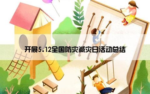 开展5.12全国防灾减灾日活动总结