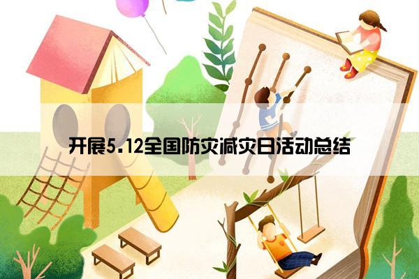 开展5.12全国防灾减灾日活动总结