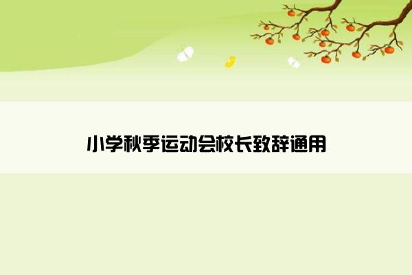 小学秋季运动会校长致辞通用