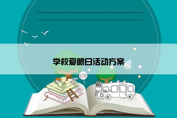 学校爱眼日活动方案