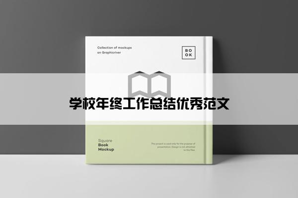 学校年终工作总结优秀范文