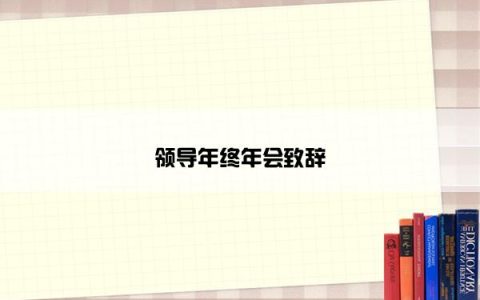 领导年终年会致辞