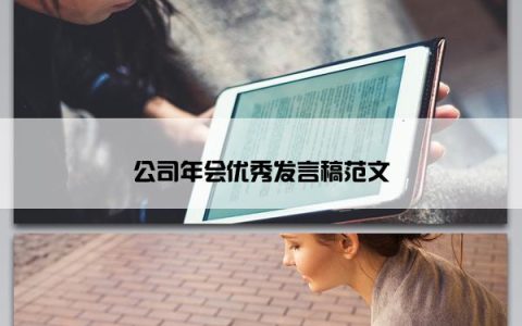 公司年会优秀发言稿范文