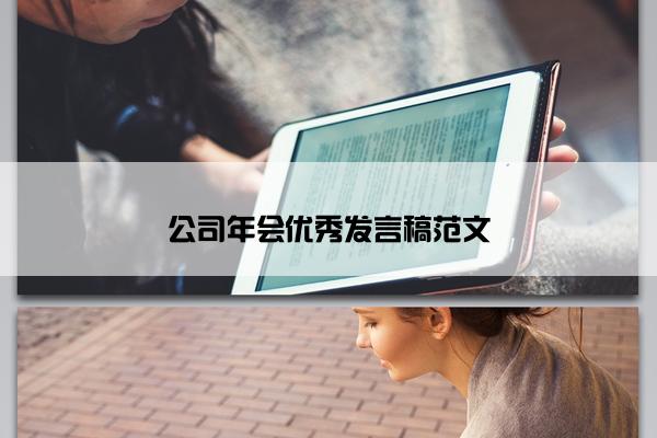 公司年会优秀发言稿范文