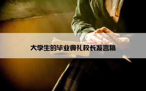 大学生的毕业典礼校长发言稿