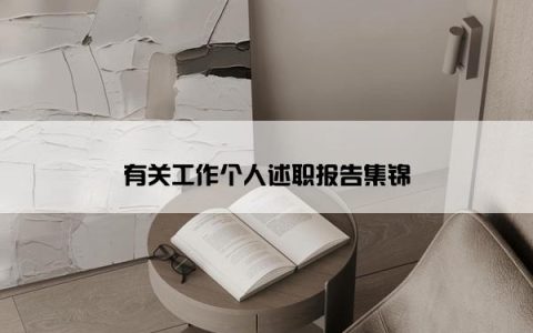 有关工作个人述职报告集锦